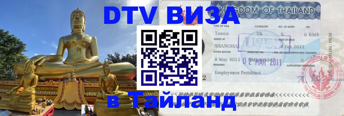 Электронная виза DTV в Тайланд 