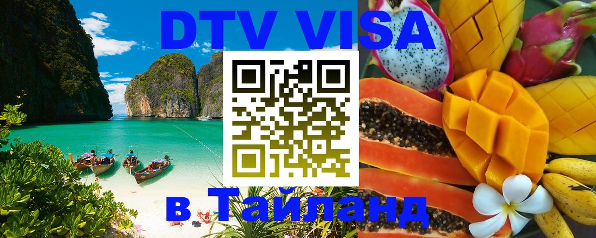 Стоимость и условия DTV визы — оформление в Таиланд под ключ - Скопье  21.11.2025 